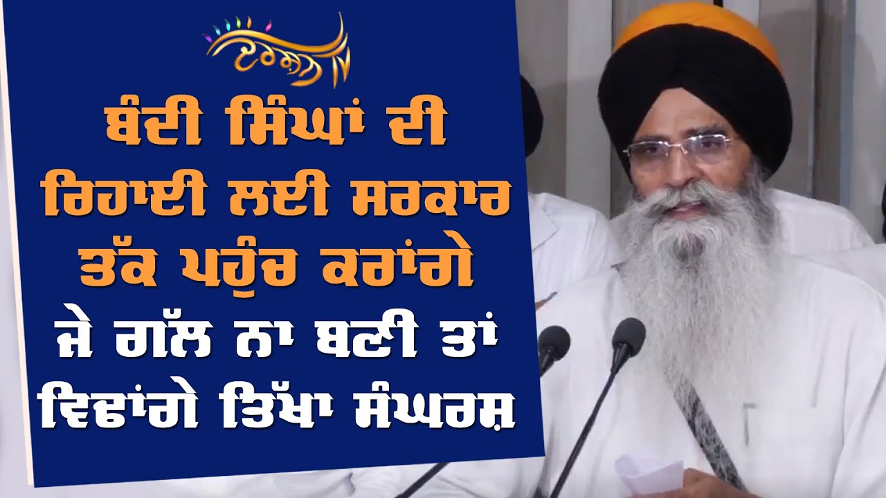 ਬੰਦੀ ਸਿੰਘਾਂ ਦੀ ਰਿਹਾਈ ਨੂੰ ਲੈ ਕੇ SGPC ਦਾ ਪੰਥਕ ਇਕੱਠ, LIVE