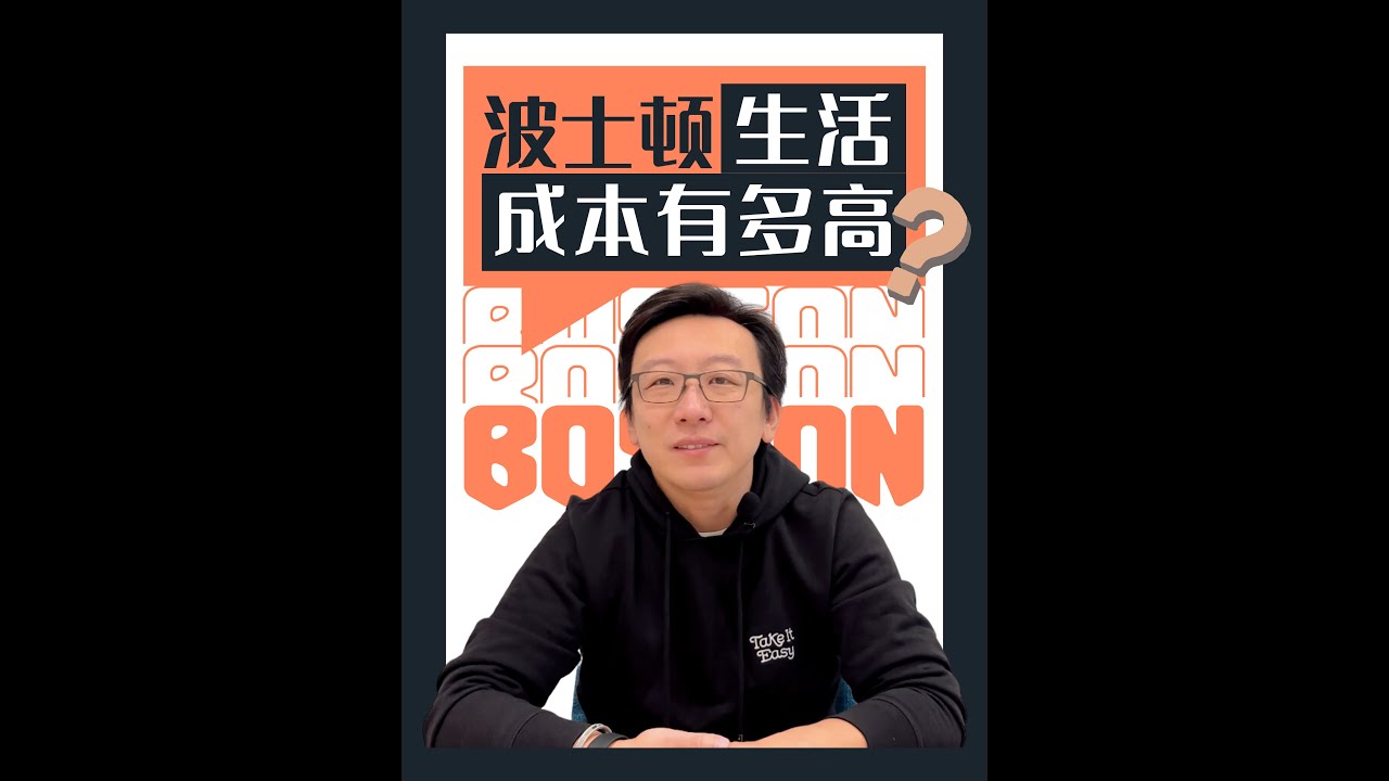 波士顿生活成本究竟有多高？老王给大家唠唠！