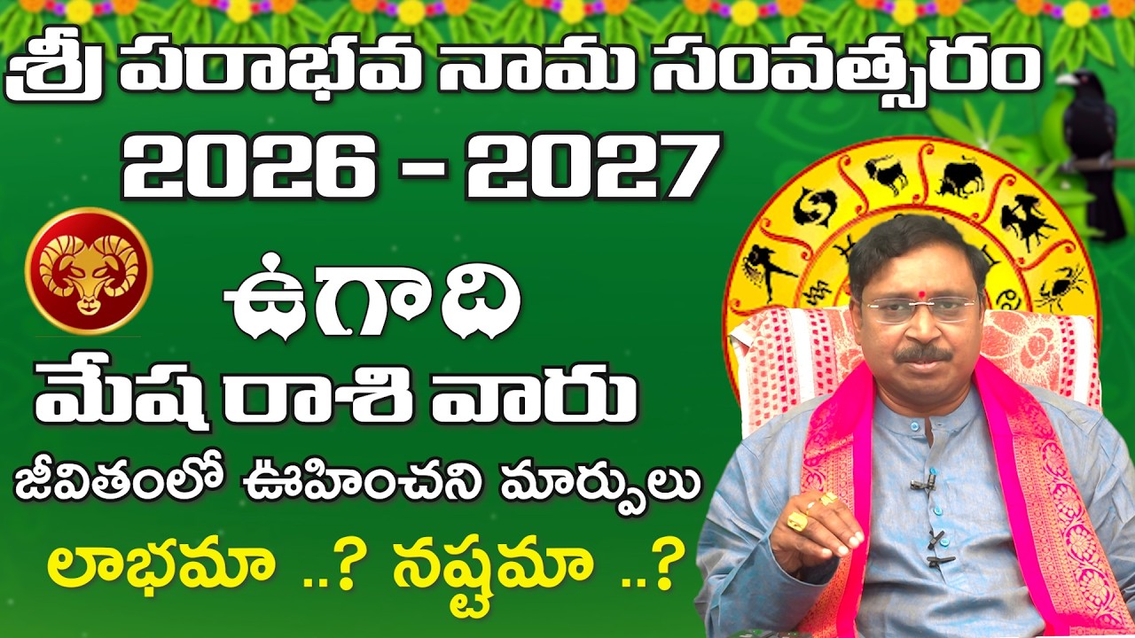 మేషరాశి 2026-27 ఉగాది ఫలితాలు | Parabhava Nama Samvatsara Mesha Rasi Phalalu |Ugadi 2026|ManaGopuram