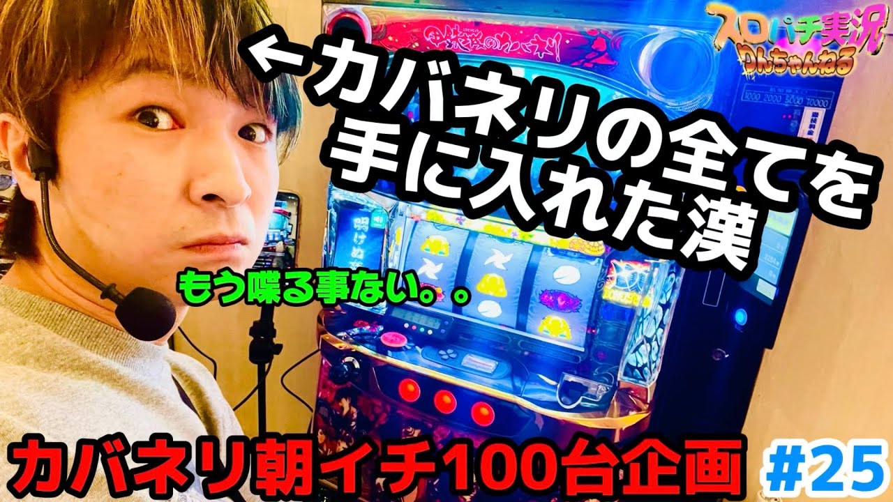 カバネリの全てを手に入れた漢が朝イチ100台打ってたらスマスロカバネリ海門決戦がもう出てしまう件【カバネリ朝イチ100台企画#25】　#パチスロ #スロット #期待値 #リセット