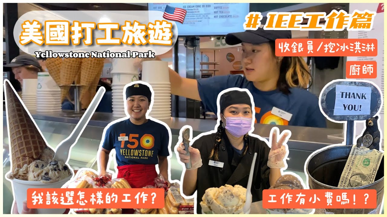 美國打工度假｜工作分享篇｜黃石國家公園