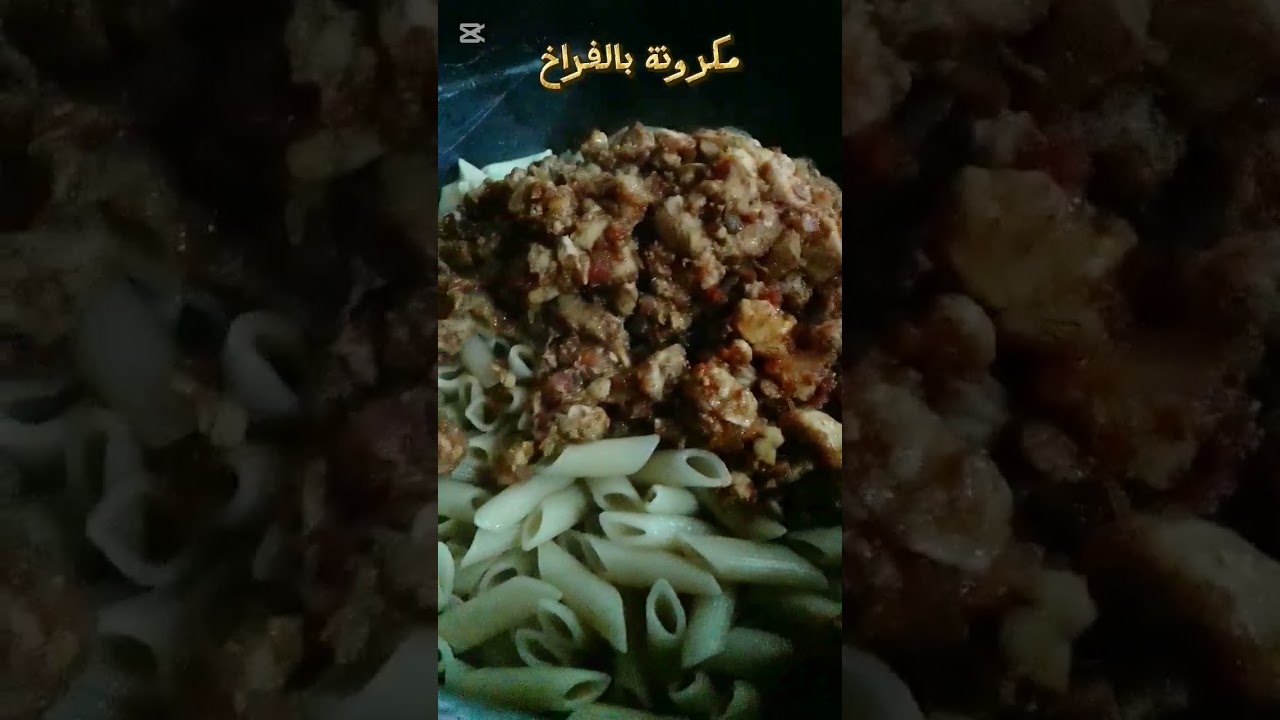 مكرونة بالفراخ