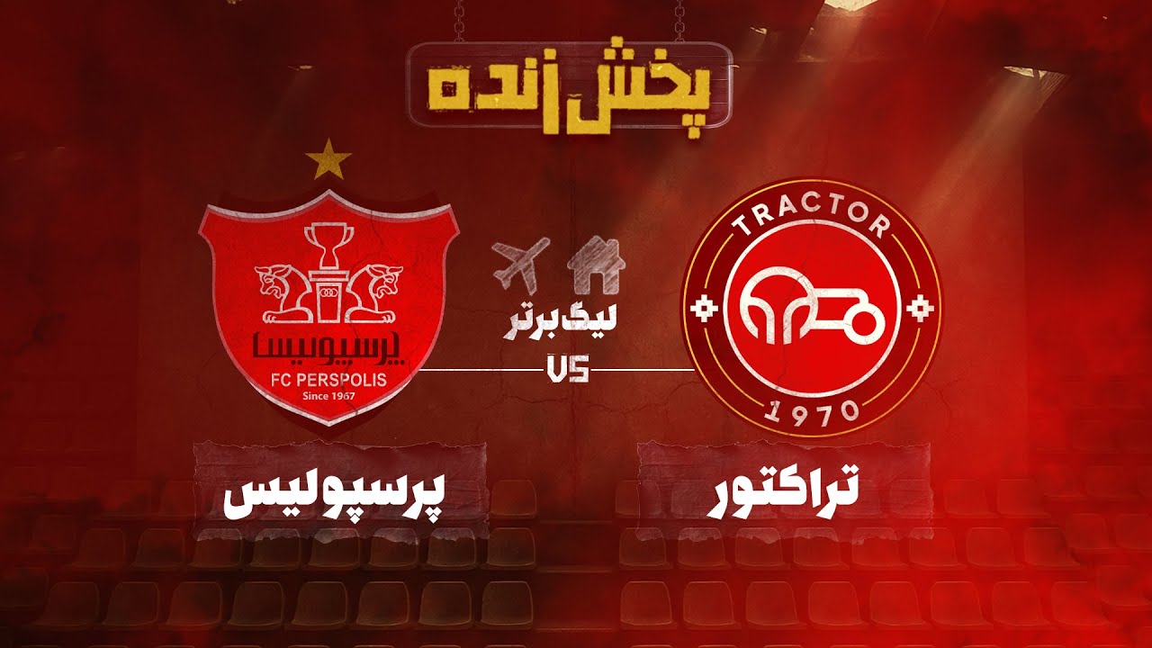پخش زنده فوتبال تراکتور و پرسپولیس  - هفته نهم لیگ برتر خلیج فارس