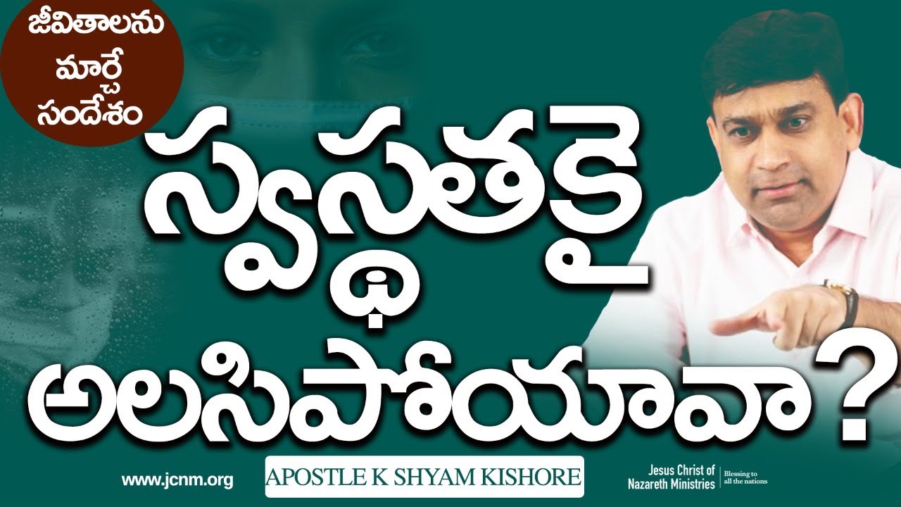 స్వస్తతకై అలసిపోయావా ? #17009 A Sermon By K Shyam Kishore (29th January 2017)