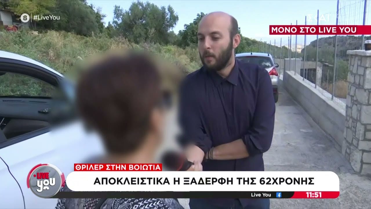 Θρίλερ στη Βοιωτία: Αποκλειστικά η ξαδέρφη της 62χρονης | Live You | 22/09/2025