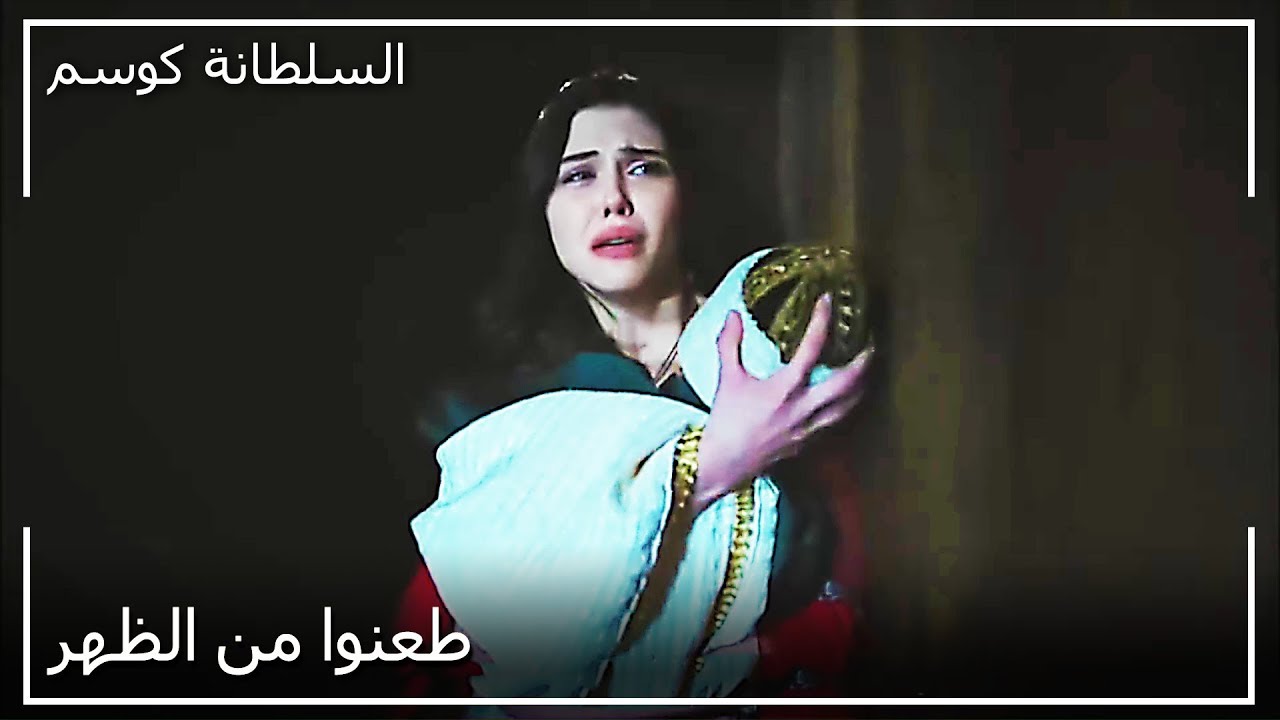 هجوم على السلطانة ماهيفيروز | السلطانة كوسم