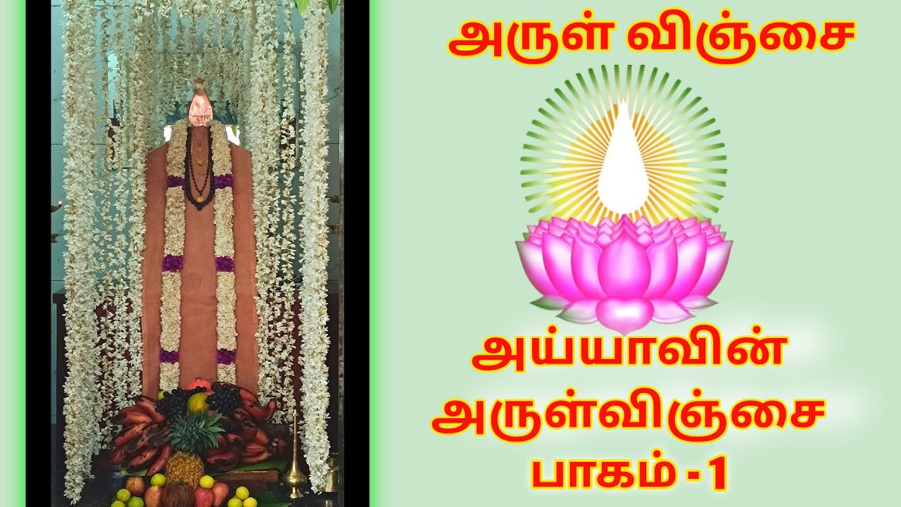அய்யாவின் அருள்விஞ்சை பாகம்-1 | Ayya arul vingai part-1 | ayya vaikundar song #ayya #ayyavaikundar