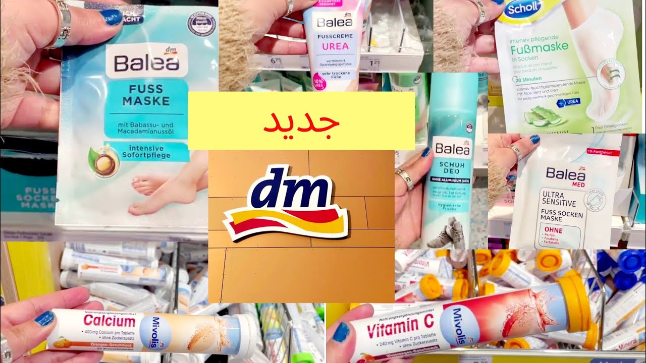 جديد dm ألمانيا للعناية بالقدمين🦶 ترطيب تقشير  تعطير بأقل ثمن 🤗فيتاميناتdm الرخيصة