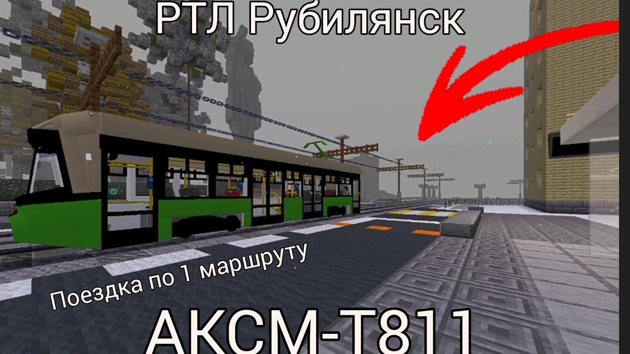 РТЛ Рубилянск - АКСМ-Т811 (поездка по 1 маршруту) В МАЙНКРАФТЕ!!!