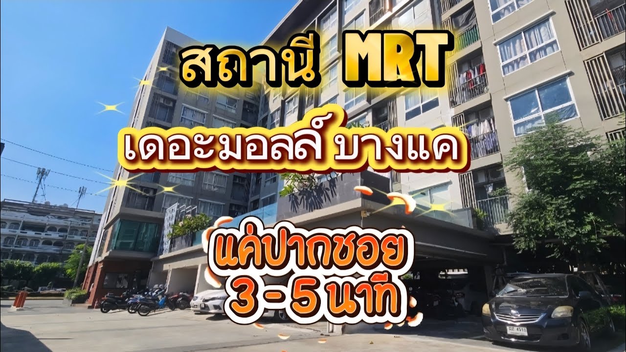Condo ล้านต้นๆพร้อมอยู่/บางแค เพชรเกษม/ใกล้MRT เดอะมอลล์ @ทรัพย์เพื่ออยู่อาศัยและการลงทุ 