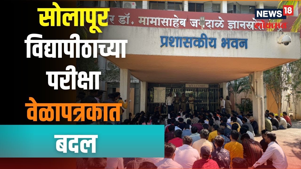 Solapur University | पुण्यश्लोक अहिल्यादेवी होळकर विद्यापीठाच्या परीक्षा वेळापत्रकात बदल, पाहा कारण