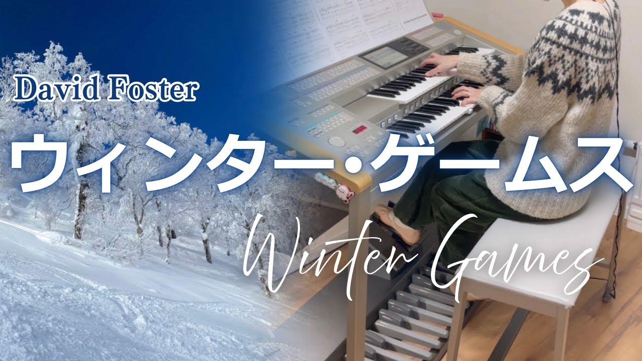 ウィンター•ゲームス(Winter Games) /David Foster エレクトーン演奏