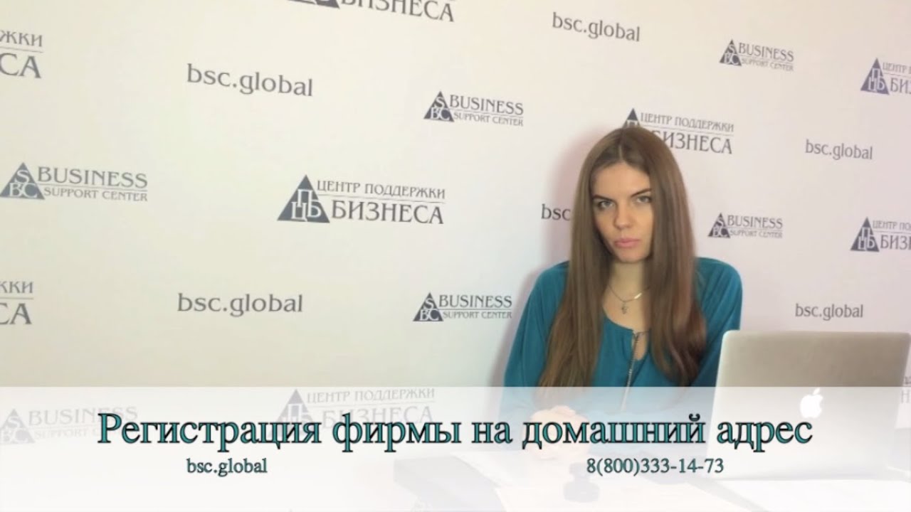 Регистрация фирмы на домашний адрес