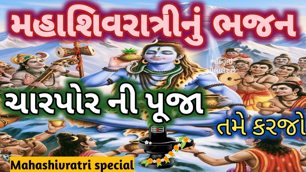 શિવરાત્રી સ્પેશ્યલ 🌺 શિવરાત્રી ની ચાર પોર ની પૂજા તમે કરજો 🌷 ઓમ નમઃ શિવાય મંત્ર બોલજો Mahashivratri