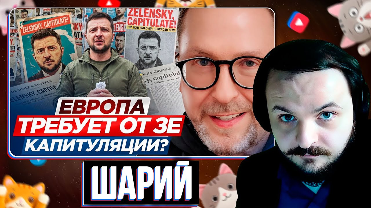 Европа требует от Зе капитуляции? / Шарий / Жмиль реакт