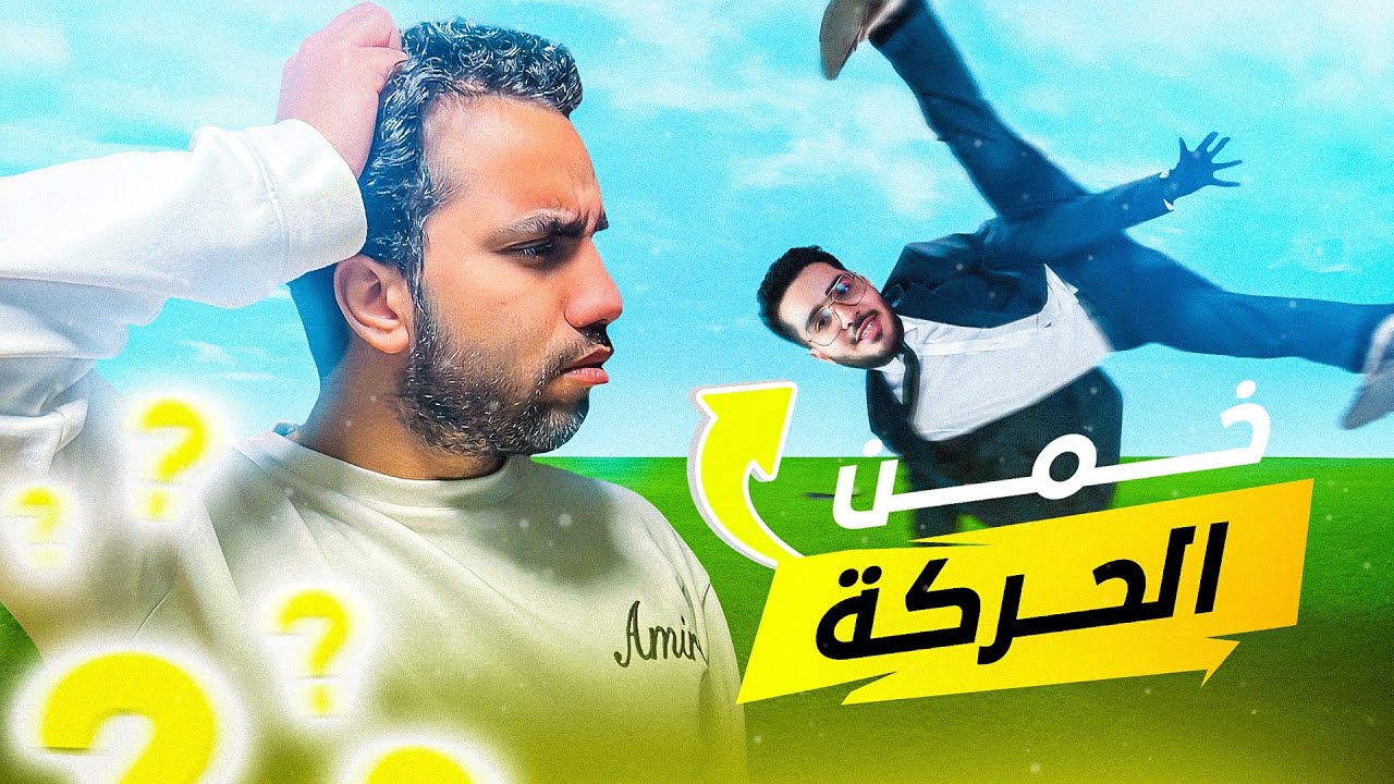 تحدي خمن الحركة 🤔 (لعبة السيستم)
