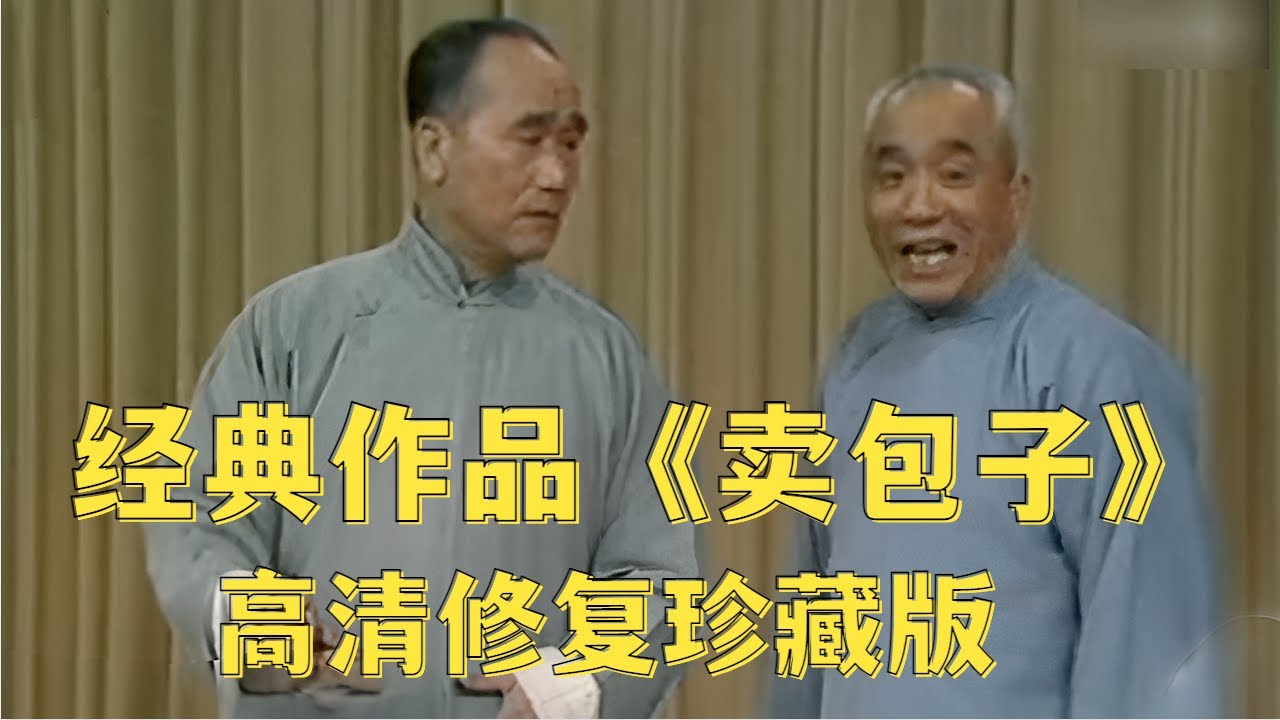 高清修复1985年相声大师侯宝林和郭全宝的作品《卖包子》珍藏版！【经典小品相声】