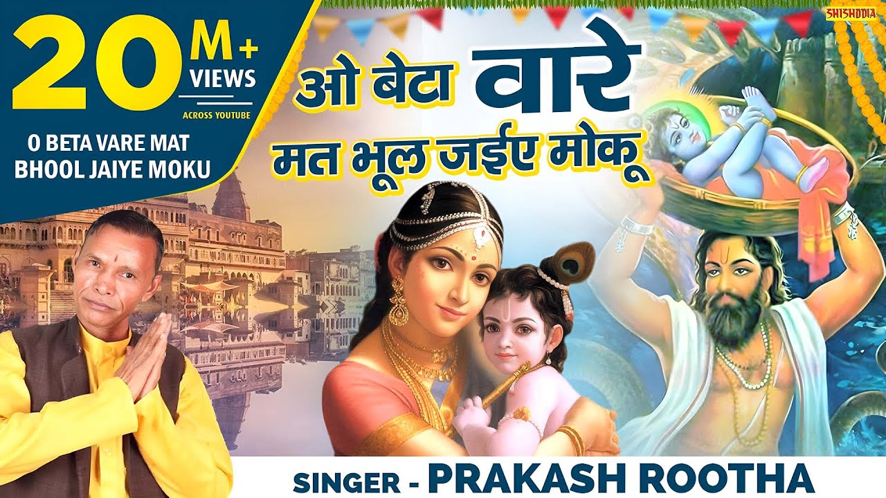 भजन - ओ बेटा वारे मत भूल जईए मोकू || O Beta Vare Mat Bhool Jaiye Moku || Prakash Rootha