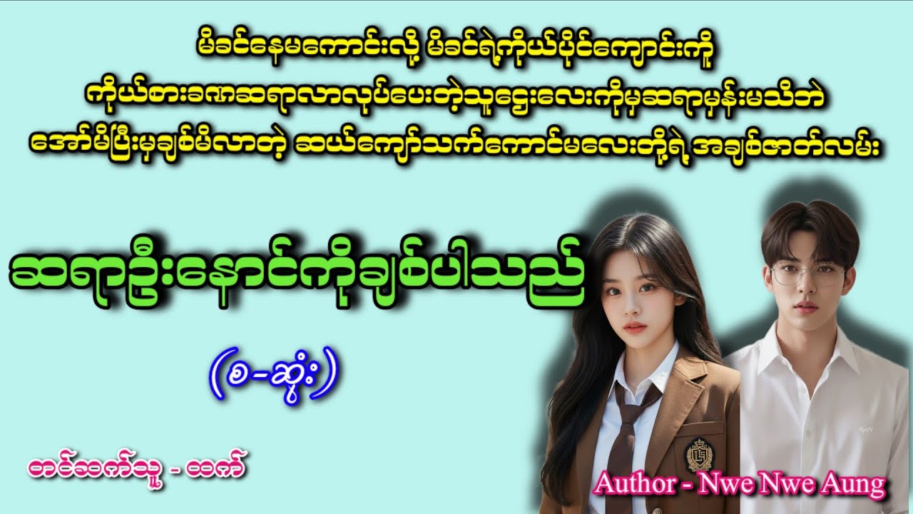 ဆရာဦးနောင်ကိုချစ်ပါသည်(စဆုံး)#romatic #အချစ် #htetaudiobook #audiobook #အသံဇာတျလမျးမြား 