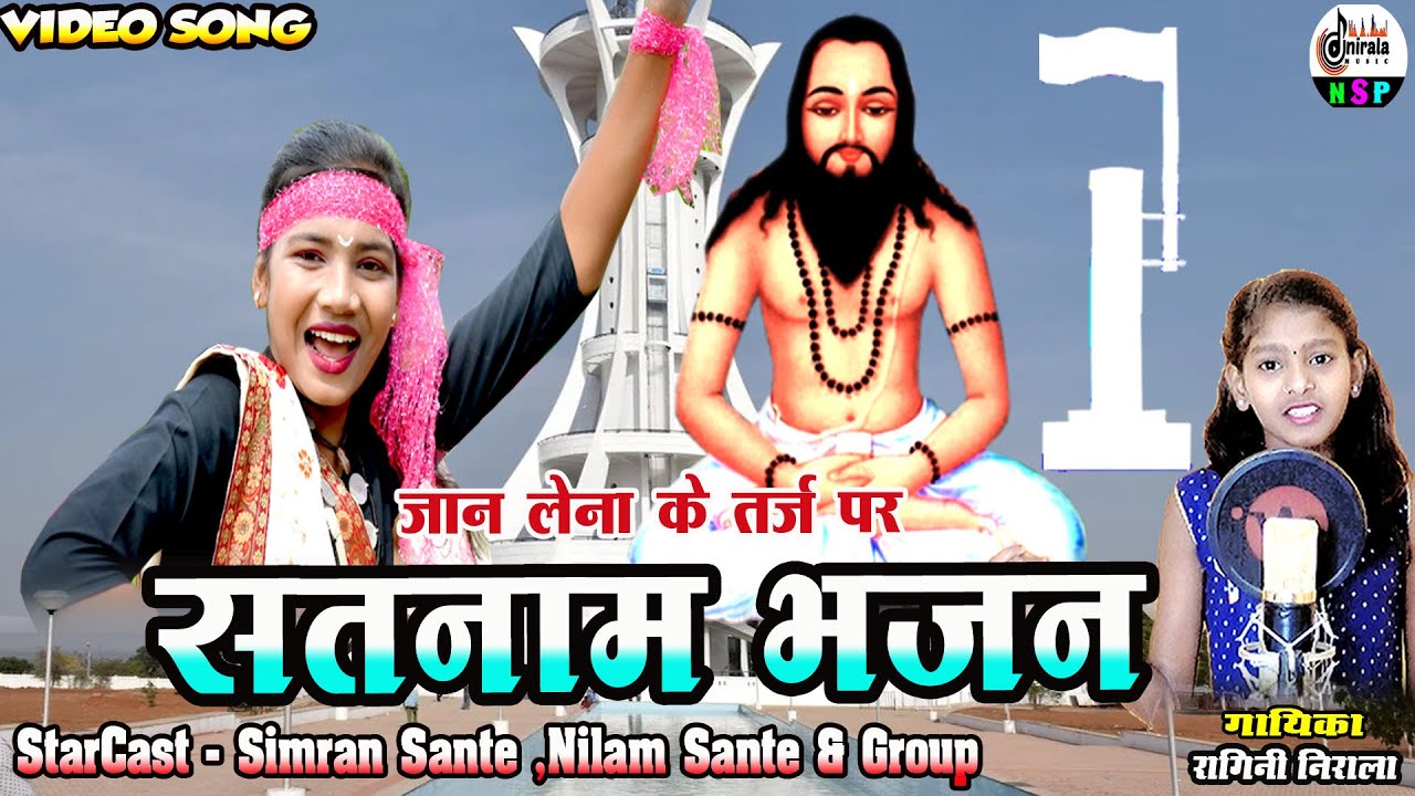 जान लेना पहिचान लेना के तर्ज पर - सतनाम भजन  - JAAN LENA   || FULL VIDEO ||  गायिका - रागिनी निराला