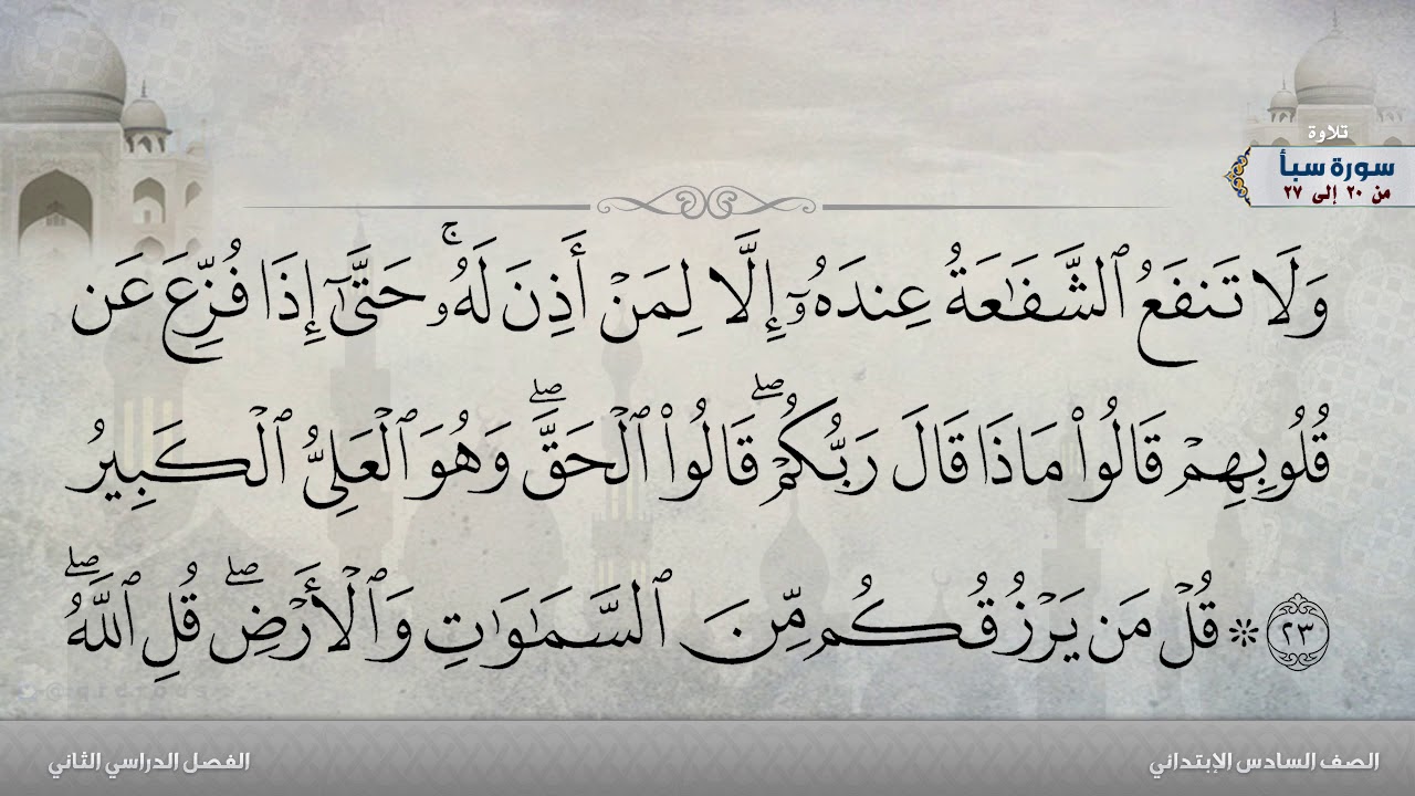 سورة سبأ من 20 إلى 27