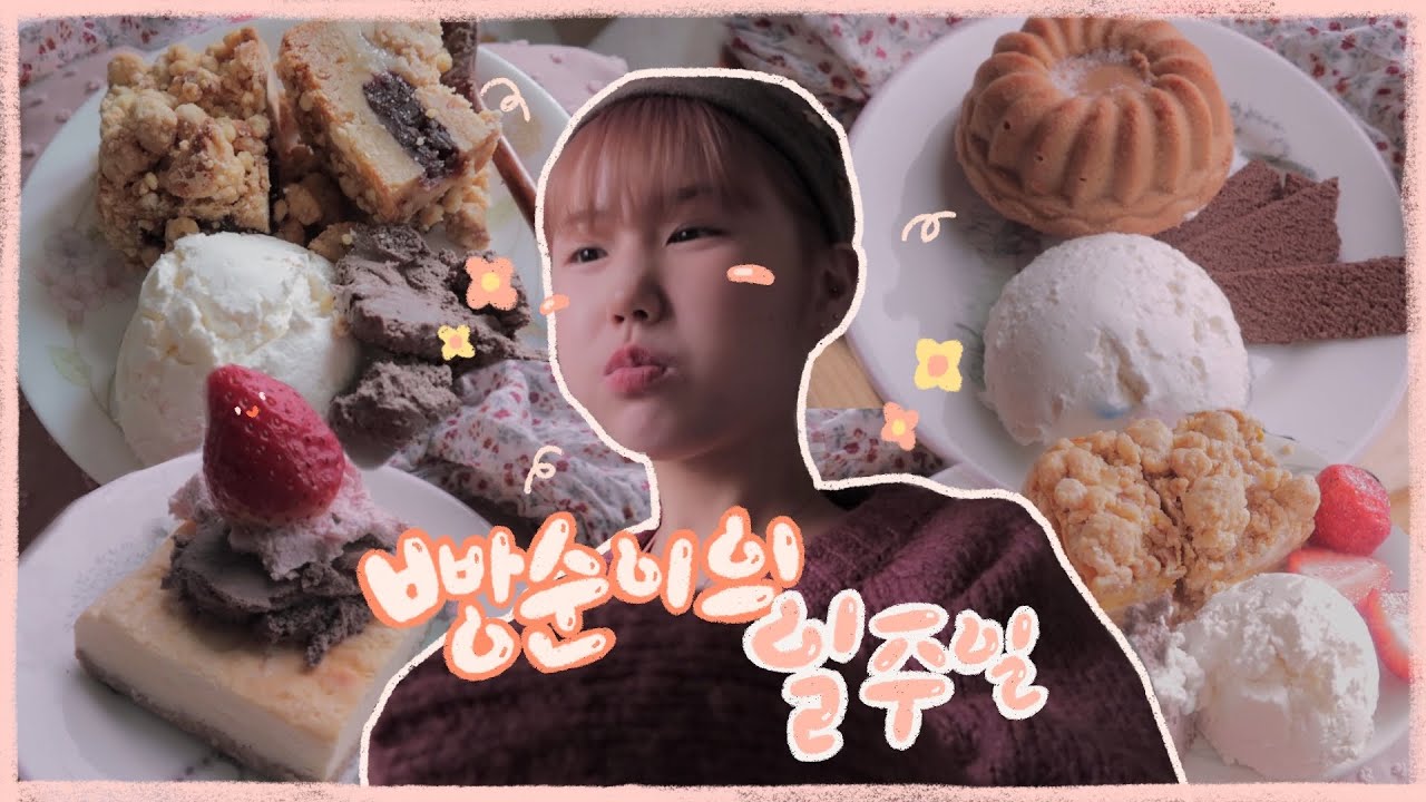 빵순이의 일주일 먹방 브이로그 🥐🍰🧁🥖🤎 ( 에이밍 + 망넛이네 + 요거트 + 곤약볶음면 )