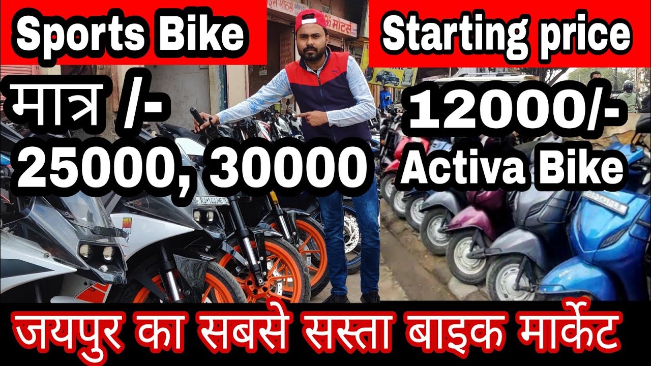 12000/- Starting Second hand bike market | जयपुर का सबसे सस्ता बाइक मार्केट | Cheapest bike market