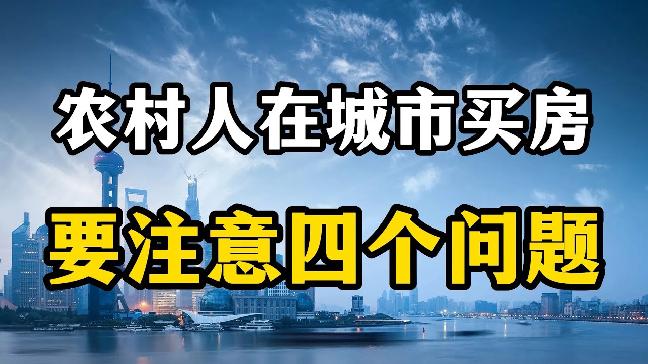 农民到底要不要在城市里买房？房产专家表示，要先看清楚四个问题