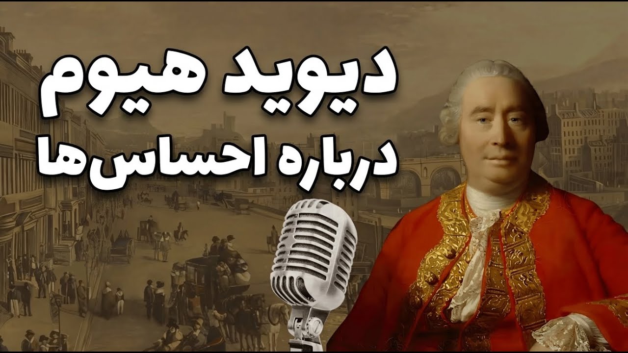 دوگانه عقل و احساس | بخش دوم: دیوید هیوم -  نقد عقلانیت و تربیت احساسات