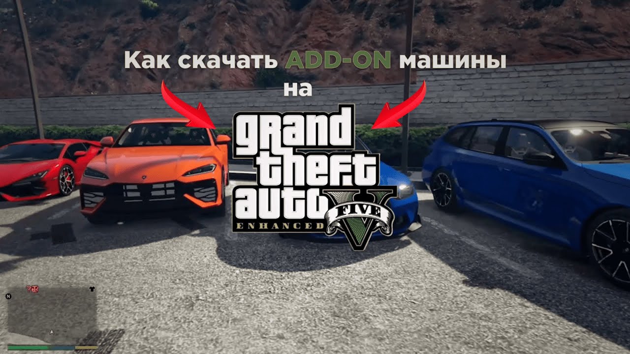 GUIDE: Как скачать ADD-ON машины на GTA 5 ENHANCED #gta5 #gta5enhanced #guide #туториал #tutorial