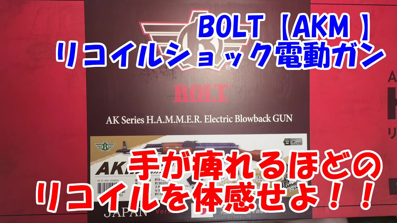 BOLT【AKM リコイルショック電動ガン】箱出しレビュー