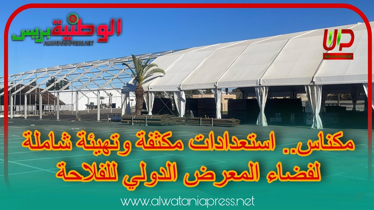 مكناس.. استعدادات مكثفة وتهيئة شاملة لفضاء المعرض الدولي للفلاحة