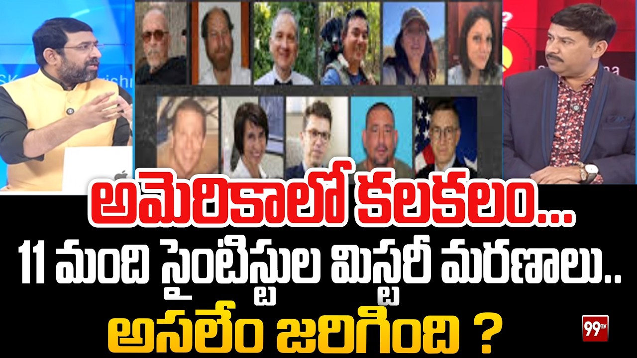అమెరికాలో కలకలం..11 మంది సైంటిస్టుల మిస్టరీ మరణాలు Sai Krishna On  Mystery of Missing US Scientists