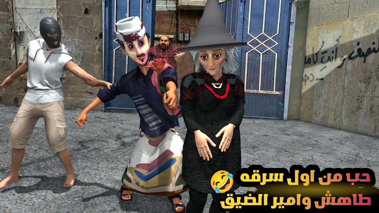 123 ـ دخلو يسرقو البيت لكن طاهش وقع في الحب😂 ( الحب من اول سرقه ج1)