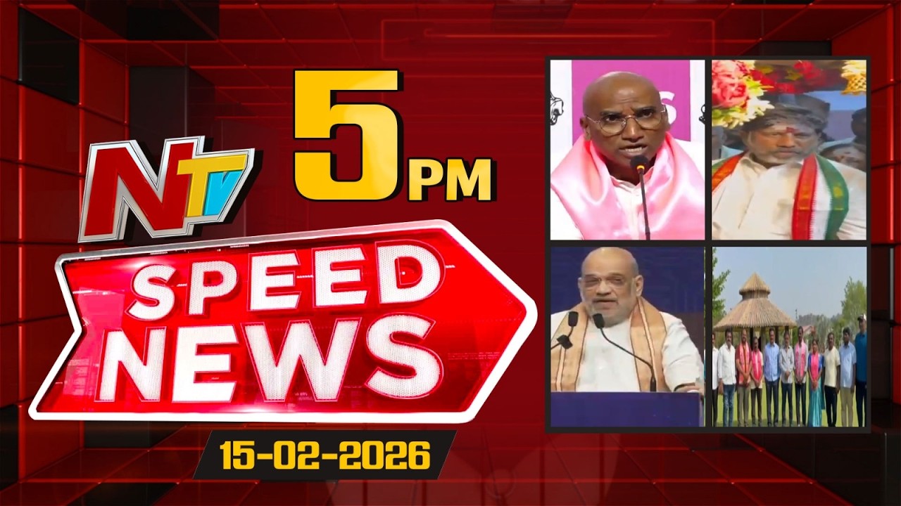 Speed News | 5 PM News Headlines | 15-02-2026 | NTV Telugu