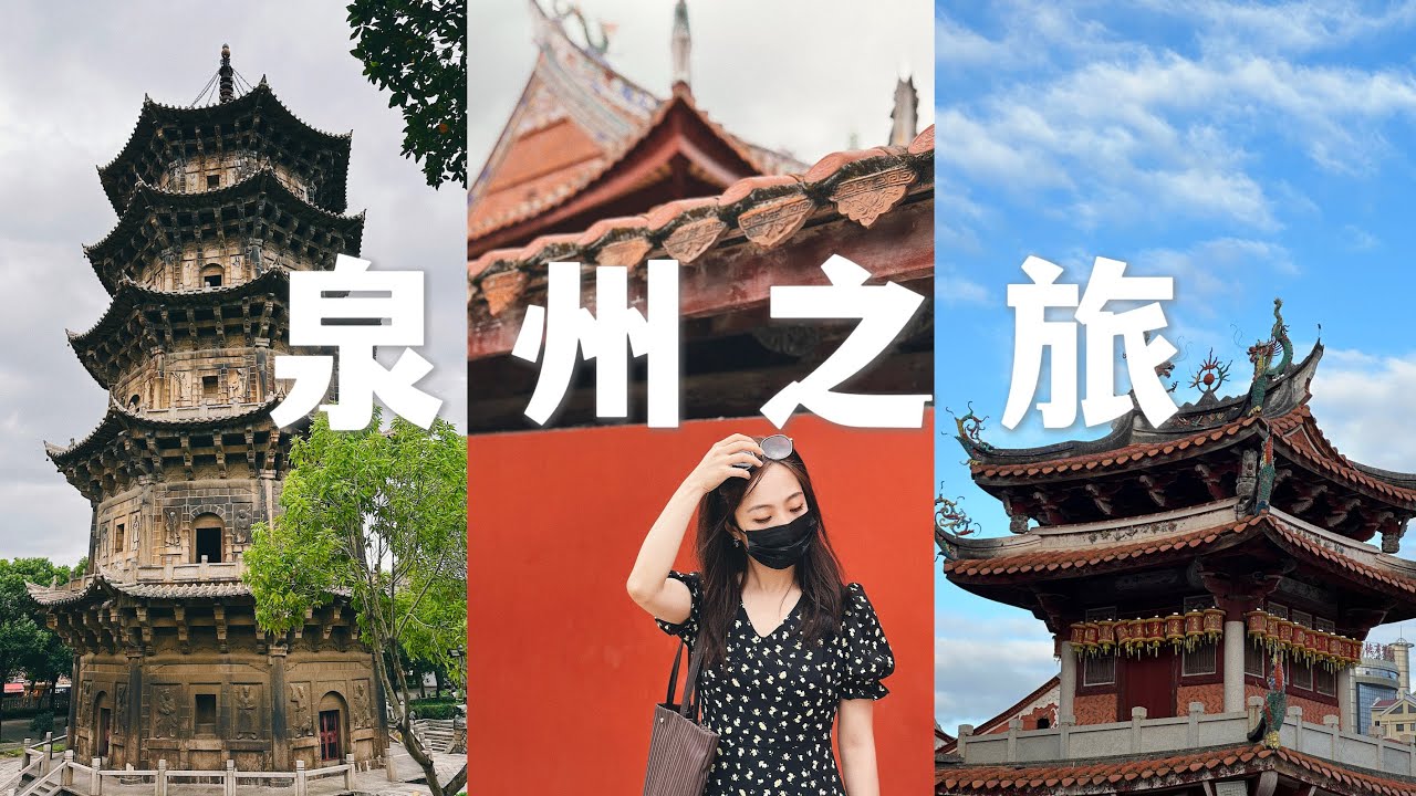 福建·泉州3日旅行✈️打卡【一生必去的寶藏城市】
