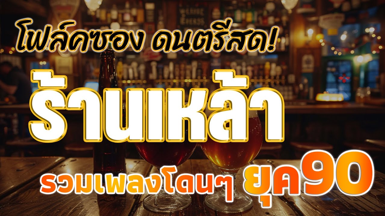 ดนตรีแสดงสด ร้านเหล้า ยุค 90 คิดถึงวันเก่า 💗 ดนตรีสดเพลงเพราะๆ เต็มวงใหญ่ คัดเพลงติดอันดับ