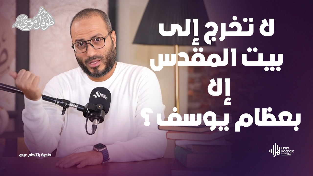 لا تخرج إلى بيت المقدس إلا بعظام يوسف عليه السلام ؟ مع طوفان موسى مع د. أويس منصور