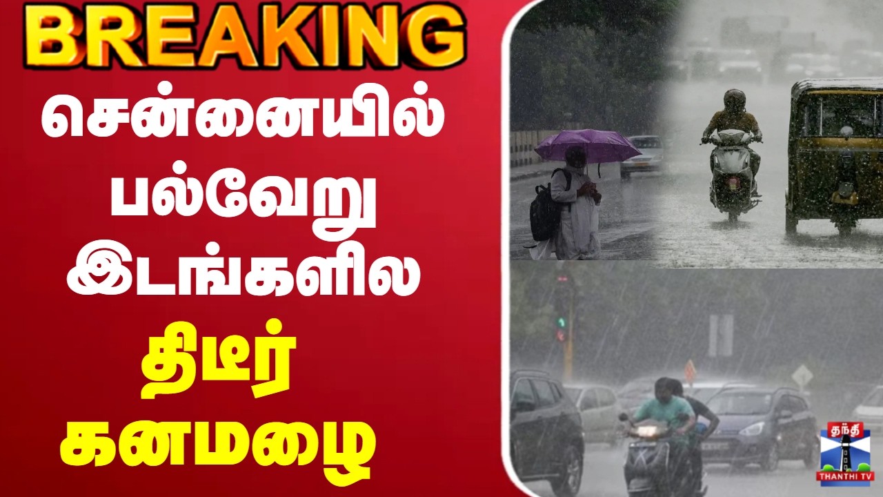 🔴LIVE : Rain Alert | TN Rain | Weather Update | சென்னையில் பல்வேறு இடங்களில் திடீர் கனமழை