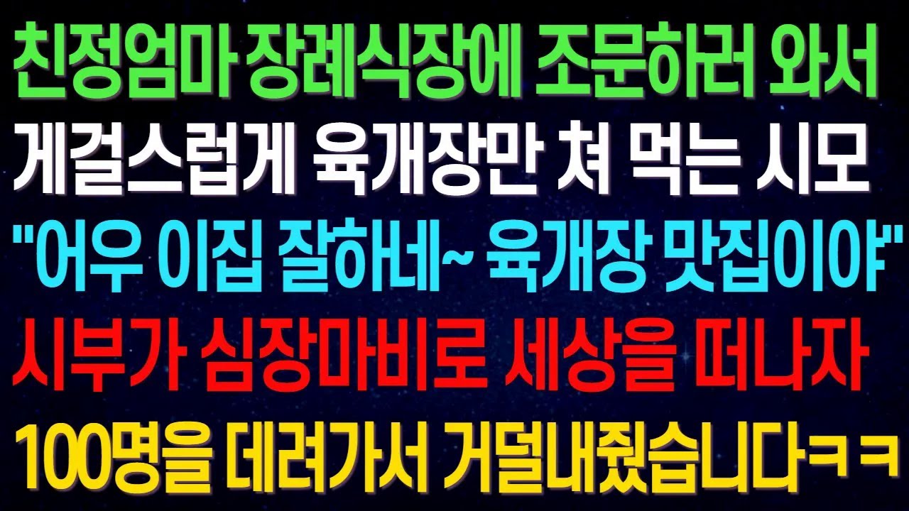 친정엄마 장례식장에 조문하러 와서 게걸스럽게 육개장만 쳐 먹는 시모 