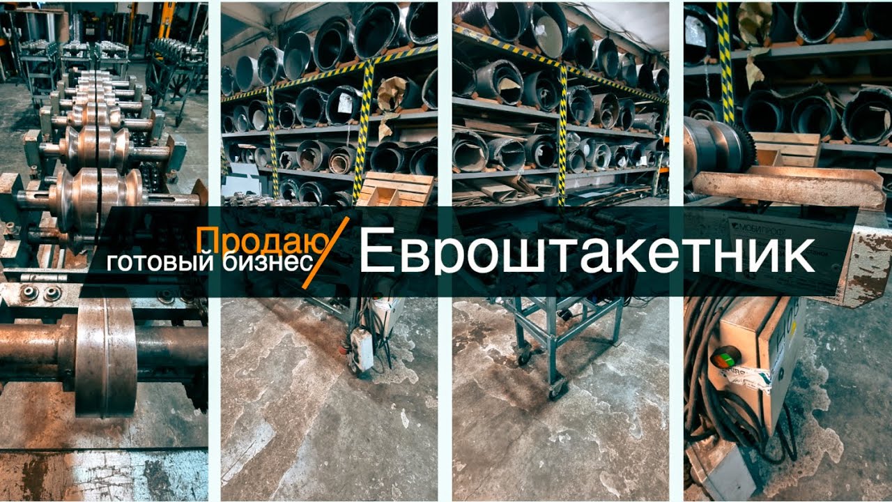 Станки для производства евроштакетника -  ПРОДАНЫ!!!! (Оставили видео для общего развития)