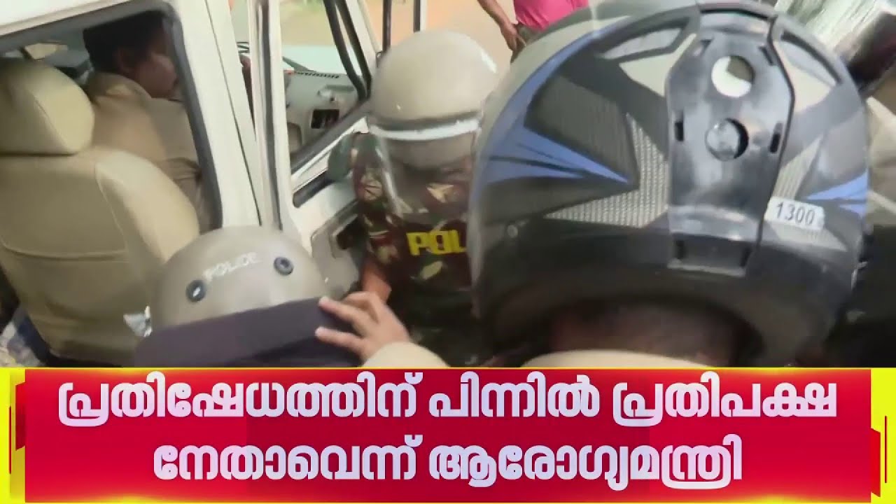 വീണാ ജോർജിനെതിരായ പ്രതിഷേധങ്ങളെച്ചൊല്ലി  ഭരണപ്രതിപക്ഷ വാക്പോര്