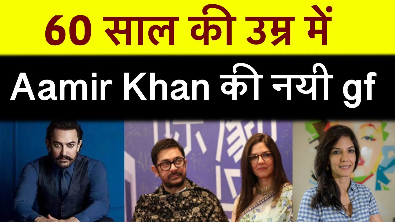 Love at Sixty: Aamir Khan's Surprising New Romance | Factzamazinghindi