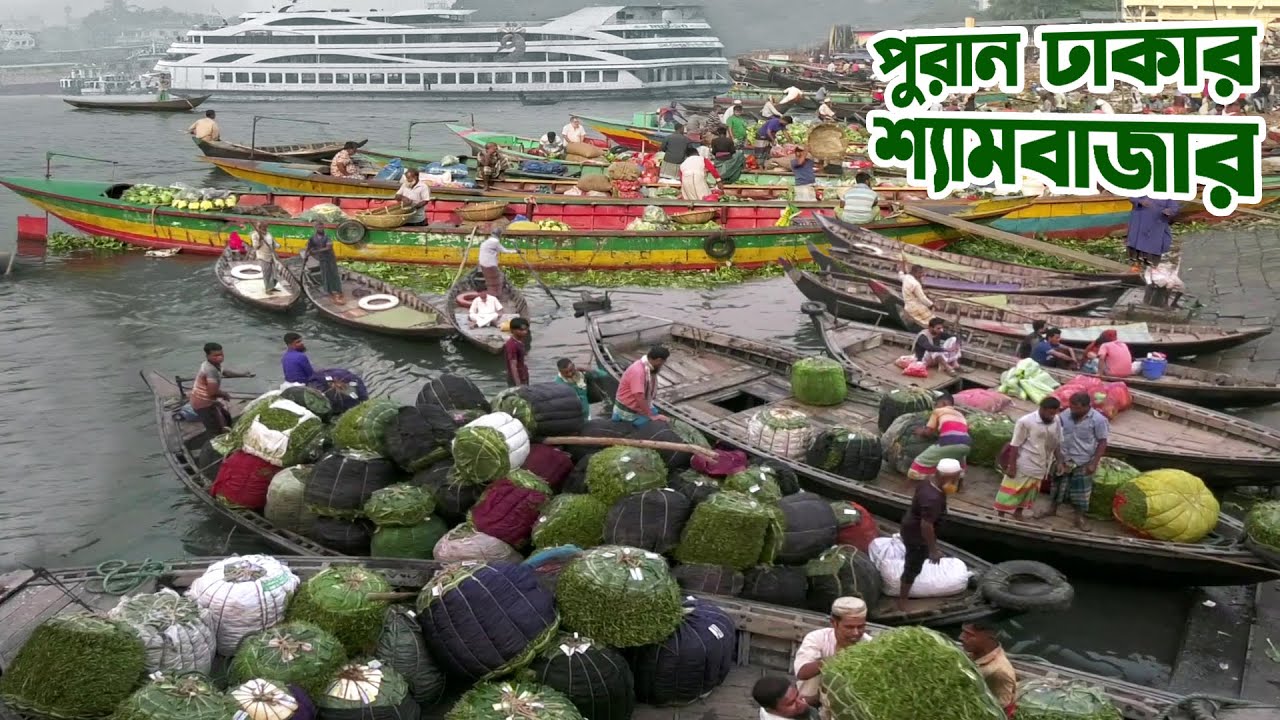 বুড়িগঙ্গা নদীপাড়ে ঐতিহ্যবাহী পুরান ঢাকার শ্যামবাজার || Panorama Documentary
