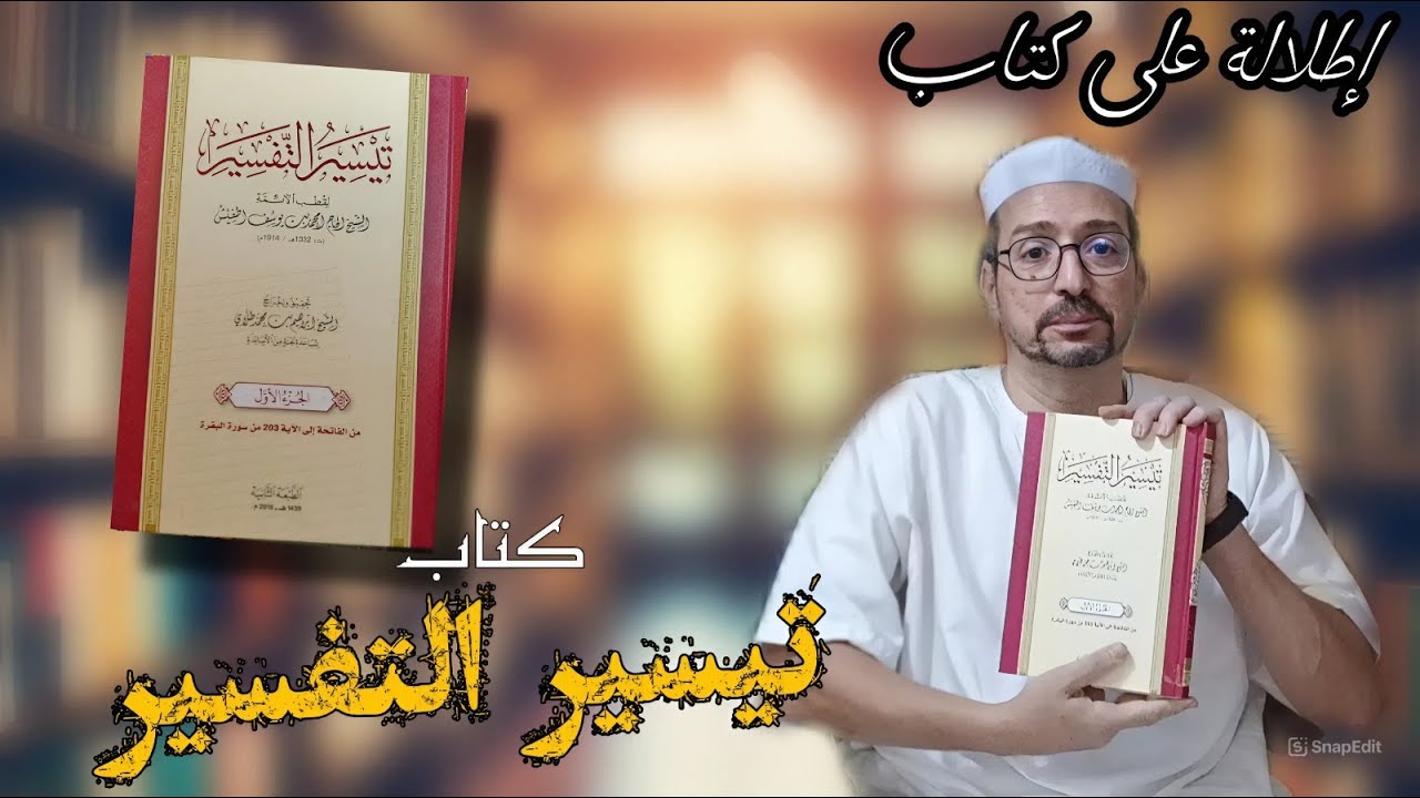 إطلالة على كتاب - تيسير التفسير الحلقة الأولى