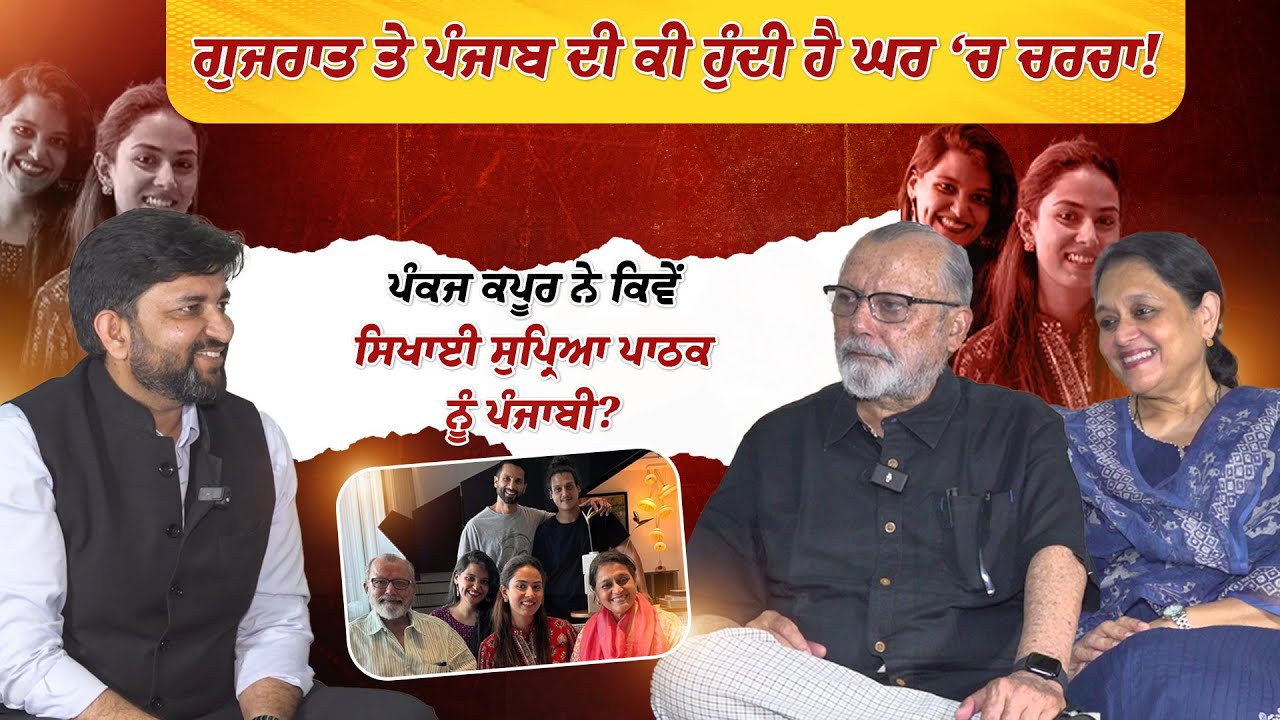 Pankaj Kapur-Supriya Pathak ਪੰਜਾਬ ਦਾ ਪੁੱਤ ਐਨੇ ਸਾਲ ਪੰਜਾਬੀ ਫਿਲਮਾਂ ਤੋਂ ਦੂਰ ਕਿਉਂ ਰਿਹਾ!