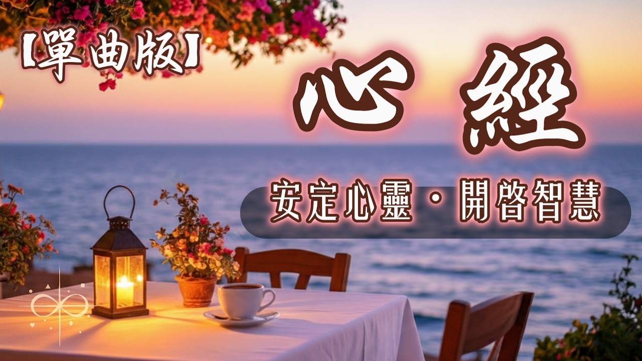 【單曲版】般若波羅蜜多心經｜現代R&B禪意輕音樂｜放鬆・助眠・專注｜海岸咖啡廳氛圍