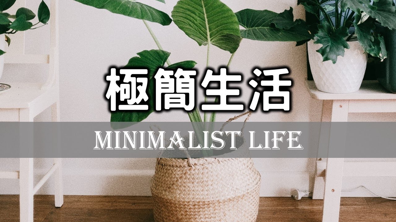2021極簡生活：少即是多，斷捨離讓你了解真正的需要！不消費主義的極簡生活|Minimalist Life: Less is more, Life without consumerism 【愛學習】