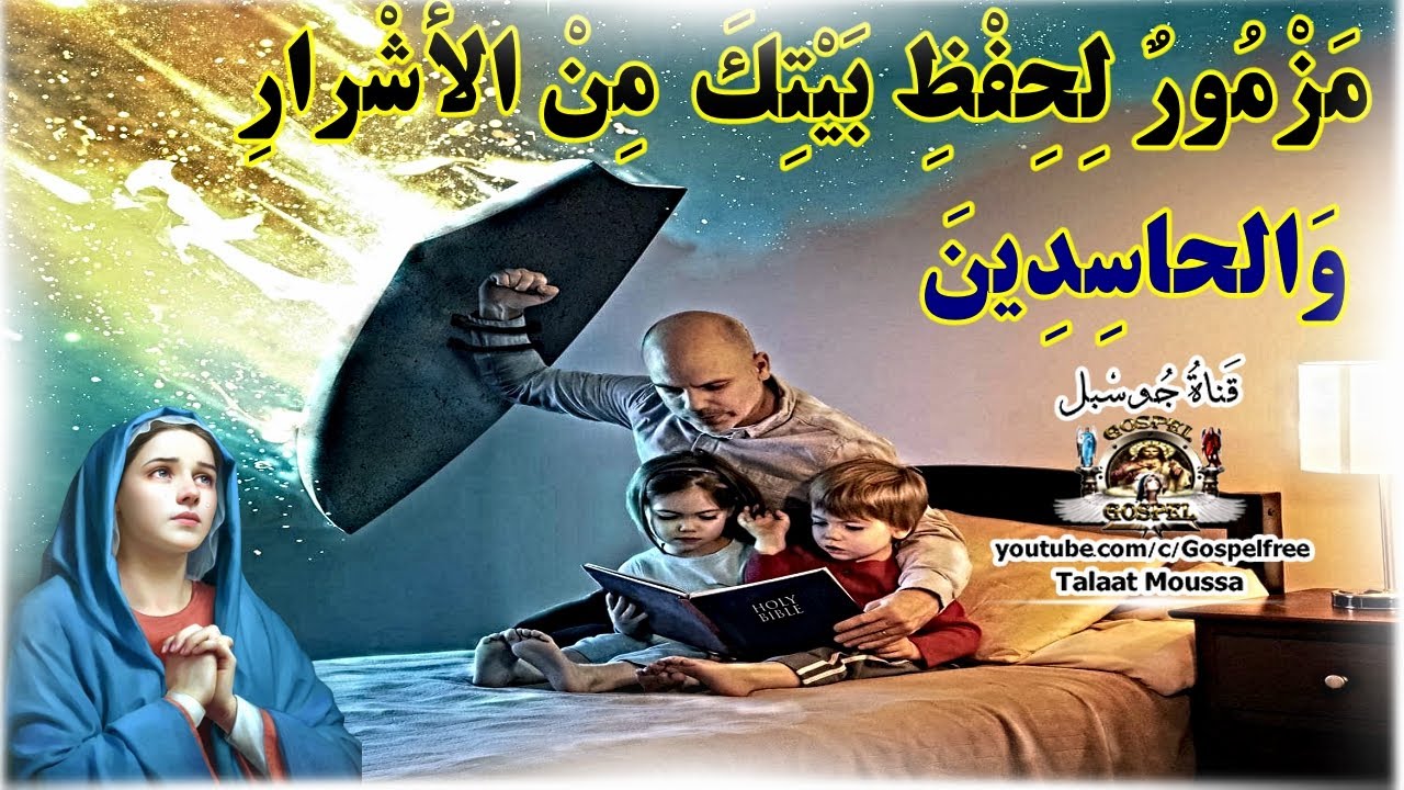 مزمور للحسد وحفظ بيوتنا من الحاسدين الأشرار | #قناة_جوسبل #جوسبل