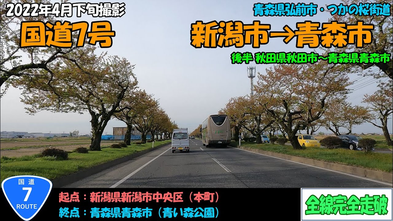 国道7号（新潟～青森）全線完全走破【4K】後半（秋田～青森）【東北】